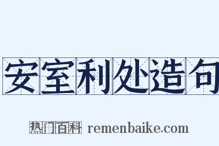 安室利处造句是什么意思的图片